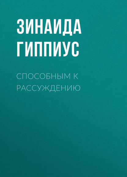 Способным к рассуждению — Зинаида Гиппиус