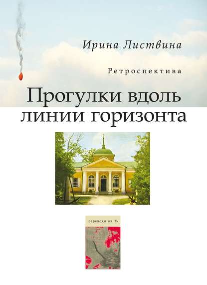 Прогулки вдоль линии горизонта (сборник) - Ирина Листвина