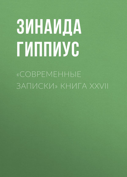 «Современные записки» Книга XXVII - Зинаида Гиппиус