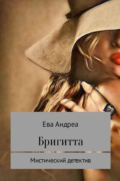 Бригитта - Ева Андреа