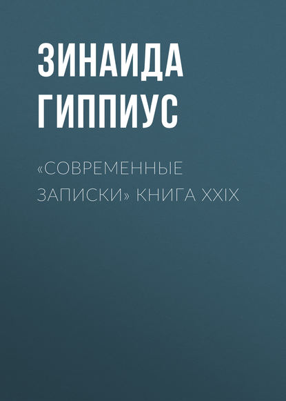 «Современные записки» Книга XXIX - Зинаида Гиппиус