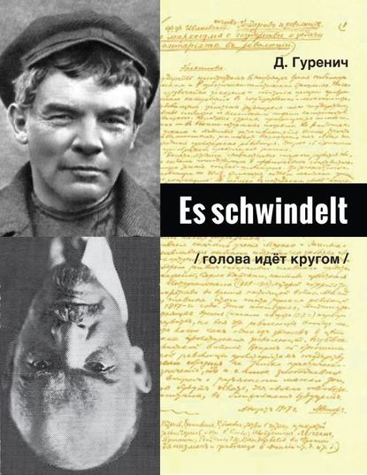 Es schwindelt - Дмитрий Гуренич