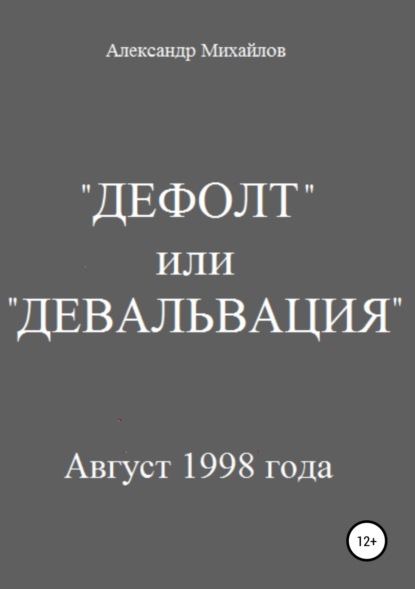 «Дефолт» или «Девальвация» — Александр Григорьевич Михайлов