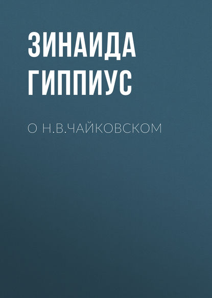 О Н.В.Чайковском — Зинаида Гиппиус