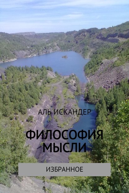 Философия мысли - Аль Искандер