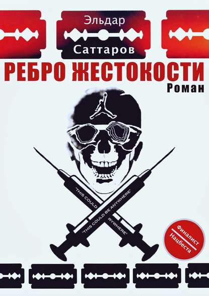 Ребpо жестокости — Эльдар Саттаров