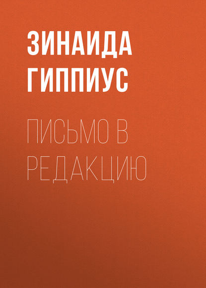 Письмо в редакцию — Зинаида Гиппиус