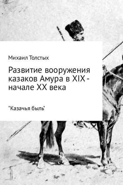 Развитие вооружения казаков Амура в XIX – начале ХХ века - Михаил Леонидович Толстых