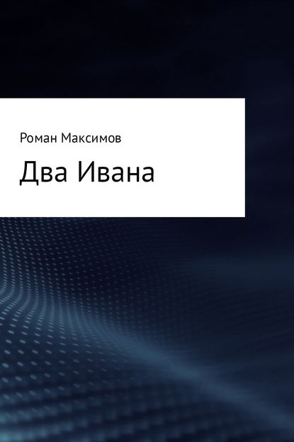 Два Ивана - Роман Романович Максимов