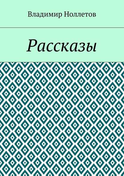 Рассказы — Владимир Ноллетов