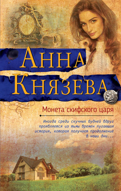 Монета скифского царя — Анна Князева