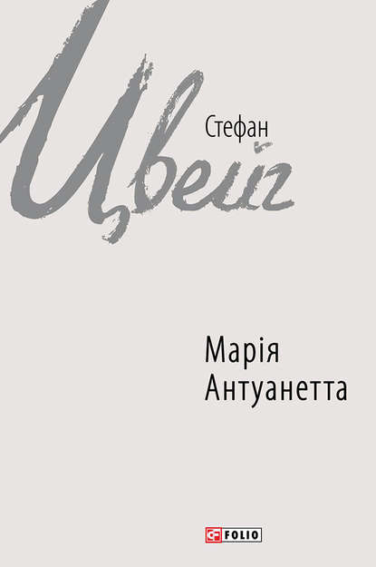 Марія Антуанетта — Стефан Цвейг