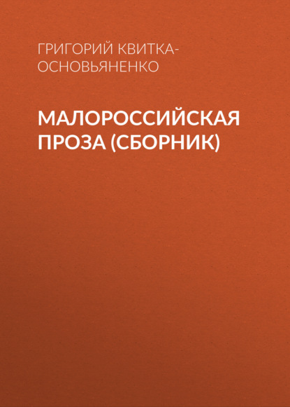 Малороссийская проза (сборник) - Григорий Квитка-Основьяненко