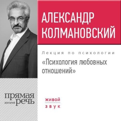 Лекция «Психология любовных отношений» - Александр Колмановский