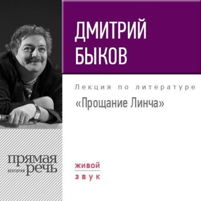 Лекция «Прощание Линча» - Дмитрий Быков