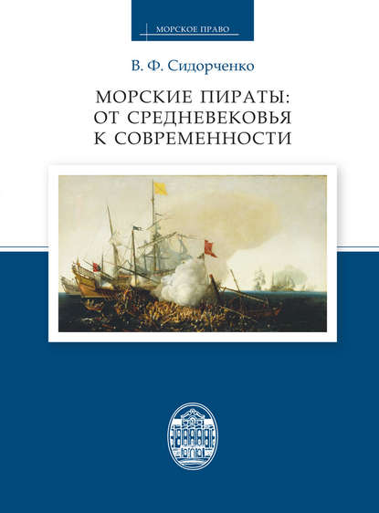 Морские пираты: от Средневековья к современности - В. Ф. Сидорченко