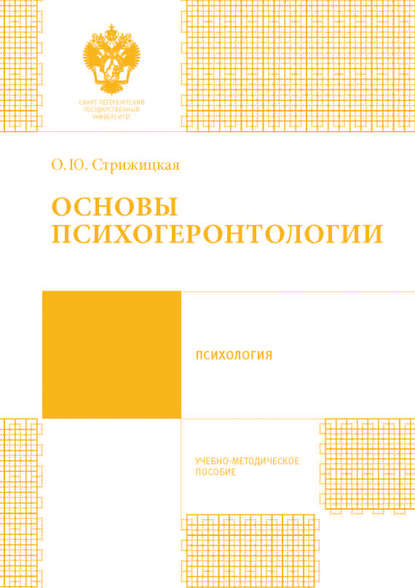 Основы психогеронтологии. Учебно-методическое пособие - Ольга Юрьевна Стрижицкая