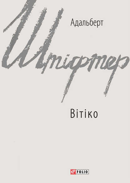 Вітіко - Адальберт Штіфтер