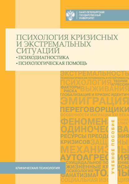 Психология кризисных и экстремальных ситуаций. Психодиагностика и психологическая помощь - Коллектив авторов