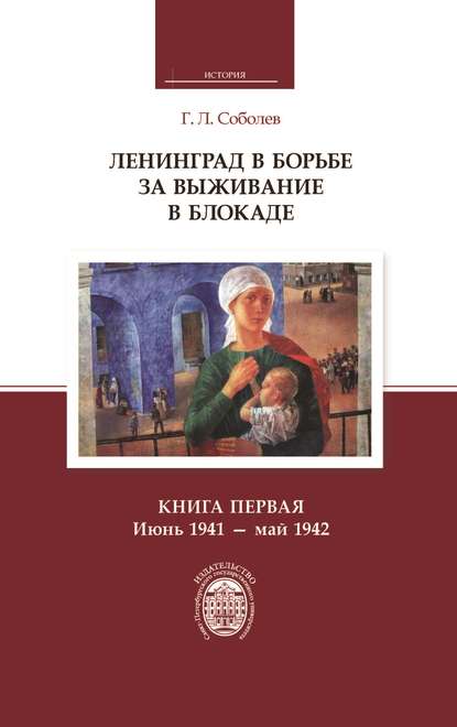 Ленинград в борьбе за выживание в блокаде. Книга первая: июнь 1941 – май 1942 - Г. Л. Соболев