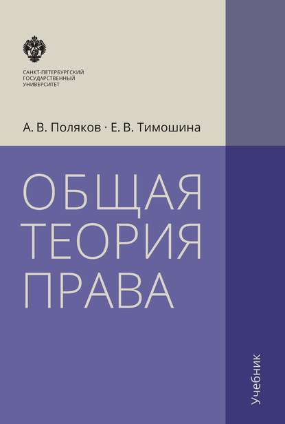 Общая теория права. Учебник - Е. В. Тимошина