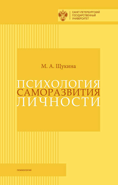 Психология саморазвития личности - М. А. Щукина