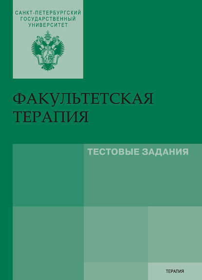 Факультетская терапия. Тестовые задания - Коллектив авторов