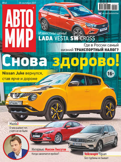 АвтоМир №40/2017 — Группа авторов