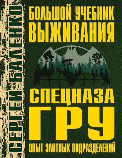 Большой учебник выживания спецназа ГРУ. Опыт элитных подразделений — Сергей Баленко