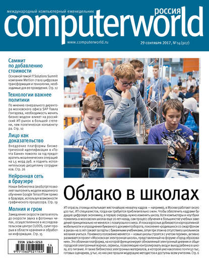 Журнал Computerworld Россия №14/2017 - Открытые системы