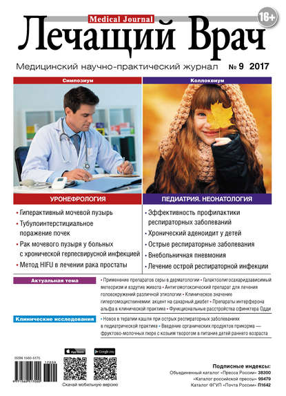 Журнал «Лечащий Врач» №09/2017 — Открытые системы