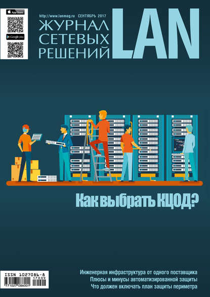 Журнал сетевых решений / LAN №09/2017 - Открытые системы