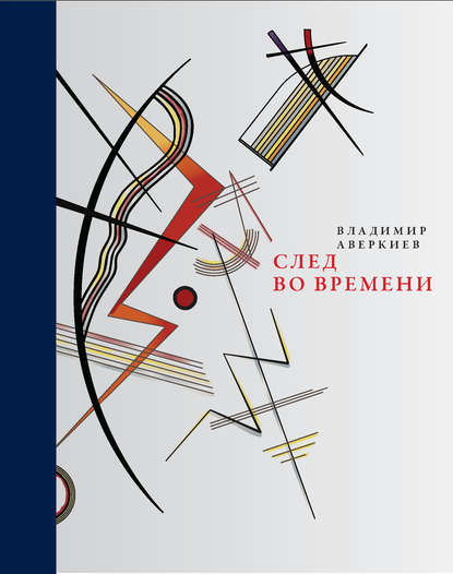 След во времени (сборник) — Владимир Аверкиев