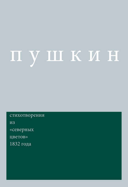 Сочинения. Комментированное издание. Выпуск 3. Стихотворения: Из «Северных цветов» 1832 года — Александр Пушкин