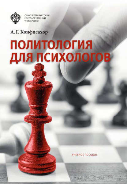 Политология для психологов - Александр Конфисахор