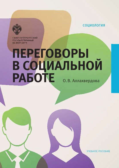 Переговоры в социальной работе — Ольга Аллахвердова