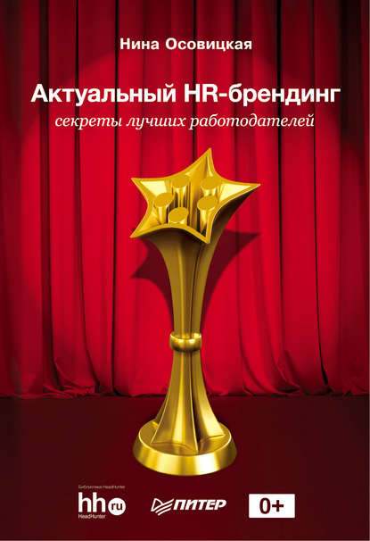 Актуальный HR-брендинг. Секреты лучших работодателей - Нина Осовицкая