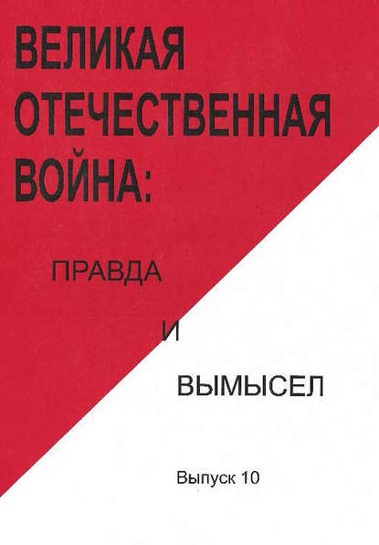 Великая Отечественная война: правда и вымысел. Выпуск 10 - Коллектив авторов