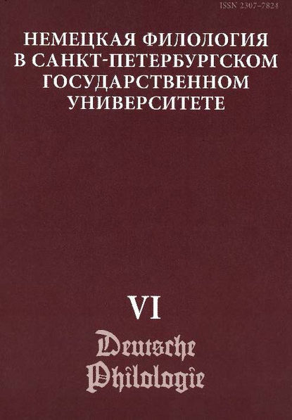 Немецкая филология в Санкт-Петербургском государственном университете. Выпуск VI. Константность и вариативность в немецком языке - Сборник статей