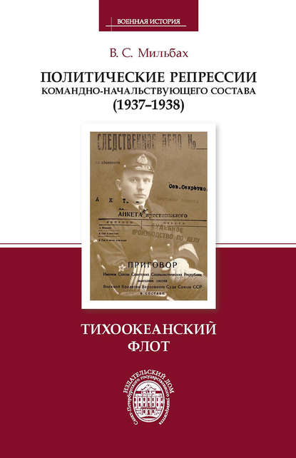 Политические репрессии командно-начальствующего состава (1937–1938). Тихоокеанский флот - В. С. Мильбах