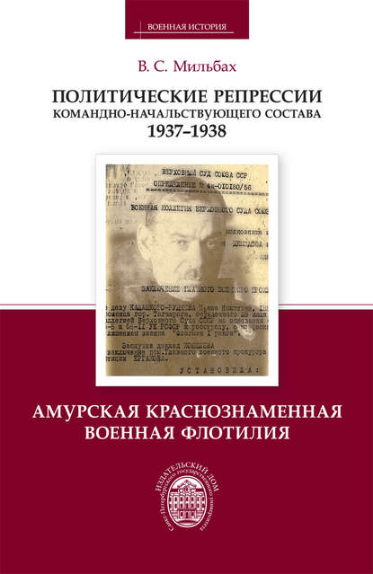 Политические репрессии командно-начальствующего состава. 1937–1938. Амурская Краснознаменная военная флотилия - В. С. Мильбах