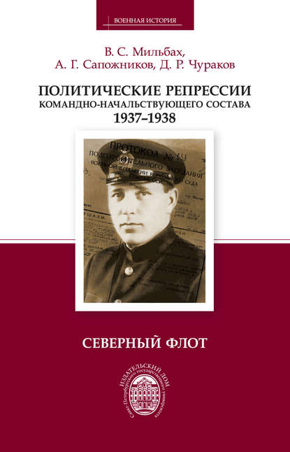 Политические репрессии командно-начальствующего состава. 1937–1938. Северный флот - В. С. Мильбах