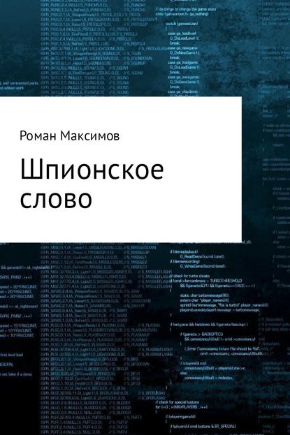 Шпионское слово - Роман Романович Максимов