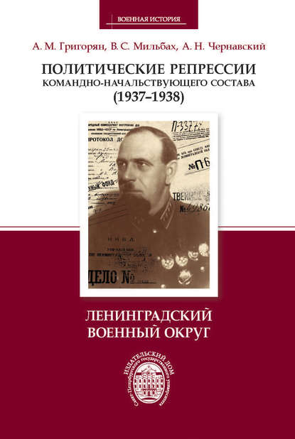 Политические репрессии командно-начальствующего состава (1937–1938). Ленинградский военный округ - Арарат Григорян