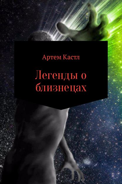 Легенды о близнецах — Артем Кастл