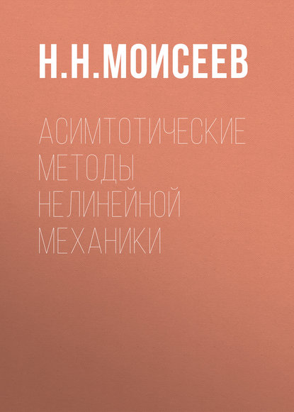 Асимтотические методы нелинейной механики - Н. Н. Моисеев