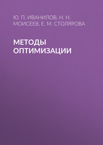 Методы оптимизации - Н. Н. Моисеев