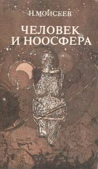 Человек и ноосфера - Н. Н. Моисеев