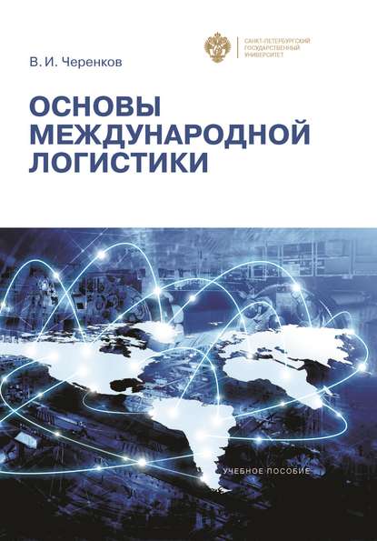 Основы международной логистики - В. И. Черенков