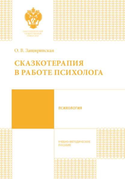 Сказкотерапия в работе психолога - О. В. Защиринская